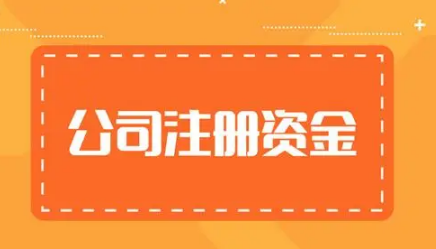 注册资本和实缴资本有什么区别